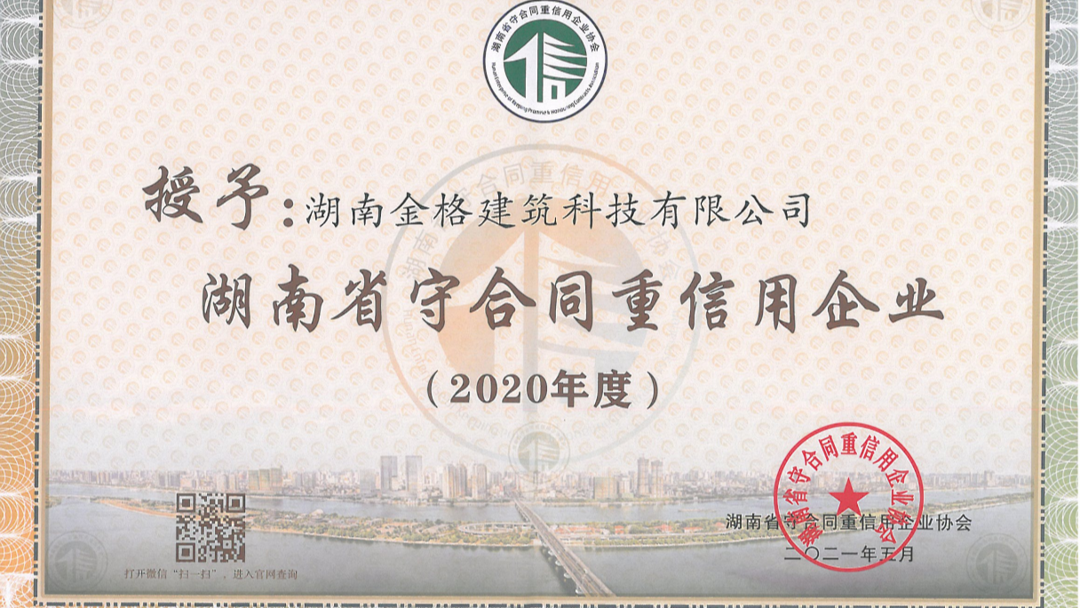 喜訊！金格建科連續3年榮膺省市兩級守合同重信用企業稱號