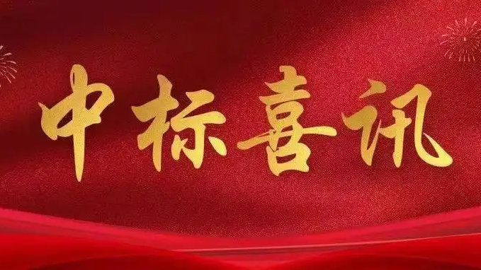 喜訊|金格建科中標七項工程